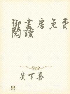 御书房免费自由阅读封面