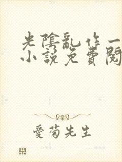 光阴乱作一团的小说免费阅读