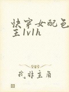 快穿女配色诱男主1v1h