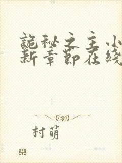 诡秘之主小说最新章节在线