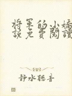 将军的小娇妻小说免费阅读