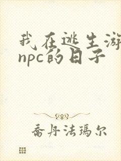 我在逃生游戏装npc的日子