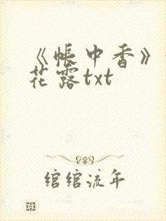 《帐中香》金银花露txt