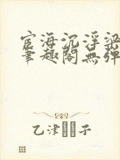 宦海沉浮梁州牧笔趣阁无弹窗