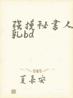 强摸秘书人妻大乳bd