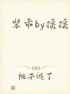 装乖by摇摇兔