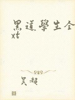 黑道学生全集txt