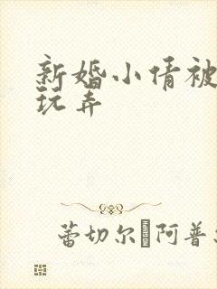 新婚小倩被老许玩弄