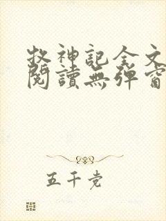 牧神记全文免费阅读无弹窗无广告