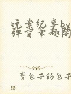 晚棠纪事by无弹窗笔趣阁免费阅读番外