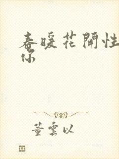 春暖花开性8有你