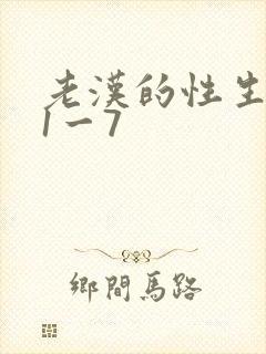 老汉的性生生活1一7
