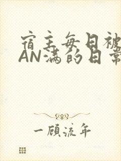 宿主每日被GUAN满的日常