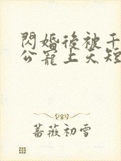 闪婚后被千亿老公宠上天短剧