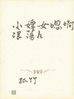 小婢女嗯啊叫床浪荡h