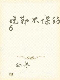 晚节不保的妈妈6封面