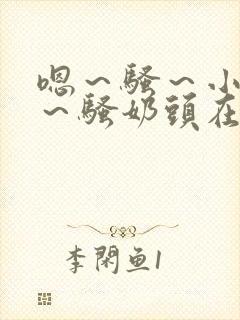 嗯～骚～小淫妇～骚奶头在线观看