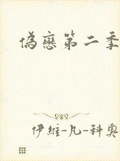 伪恋第二季封面