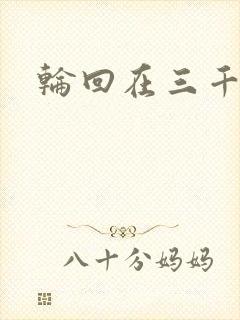 轮回在三千世界