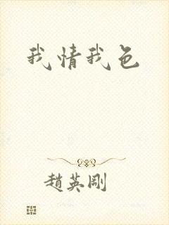 我情我色