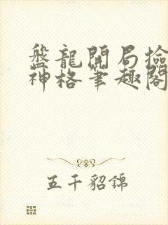 盘龙开局捡到主神格笔趣阁