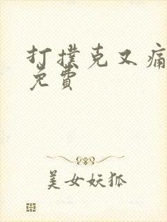 打扑克又痛又叫免费封面