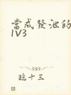 当成发泄的玩具1V3