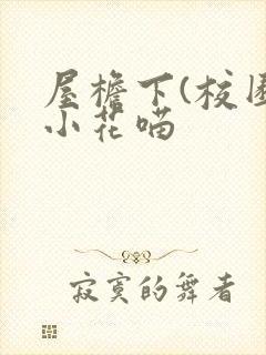屋檐下(校园)小花喵封面