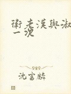 卫老汉与淑蓉第一次封面