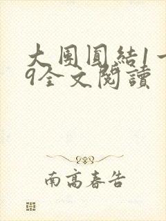 大团圆结1一39全文阅读封面