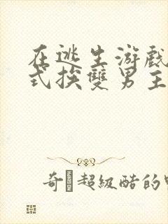 在逃生游戏里花式挨双男主