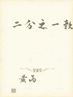 二分之一教主封面