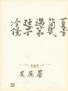 冷廷遇简夏对着镜子第几章