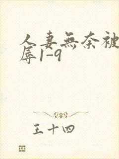 人妻无奈被迫屈辱1-9