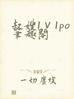 叔嫂1∨1po笔趣阁