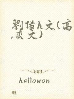 刘备h文(高h,爽文)