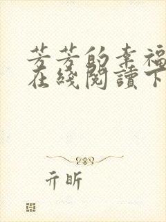 芳芳的幸福小说在线阅读下载