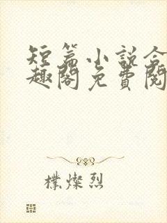 短篇小说合集笔趣阁免费阅读