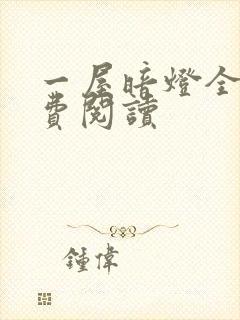 一屋暗灯全文免费阅读