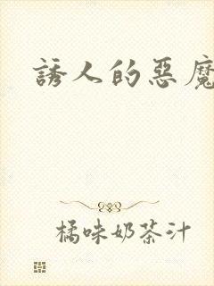 诱人的恶魔之吻