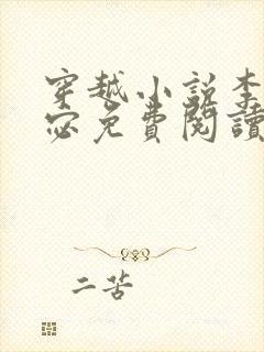 穿越小说李显卫宓免费阅读