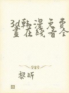 3d韩漫免费漫画在线看全部