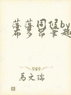 落落同候by夏布多昂笔趣阁免费阅读