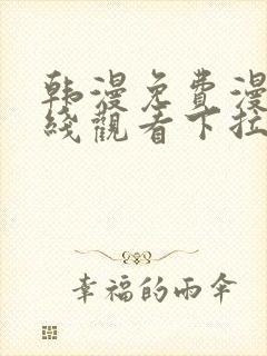 韩漫免费漫画在线观看下拉式漫画网