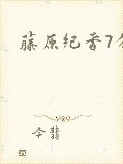 藤原纪香7分钟封面