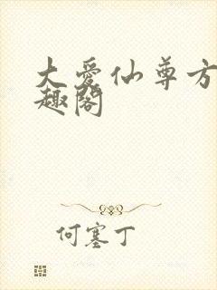 大爱仙尊方源笔趣阁