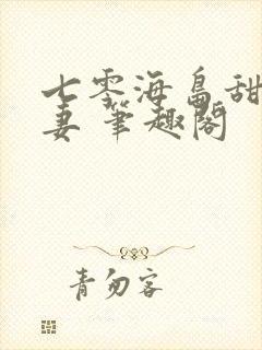 七零海岛甜蜜夫妻 笔趣阁封面