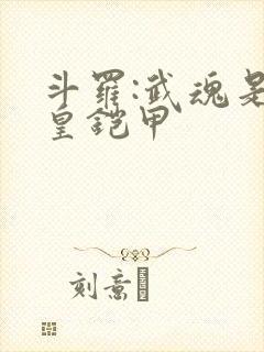 斗罗:武魂是帝皇铠甲