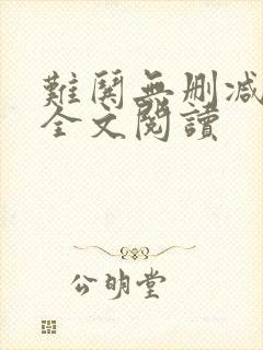 难哄无删减免费全文阅读