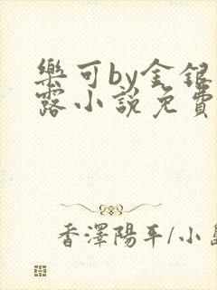 乐可by金银花露小说免费阅读